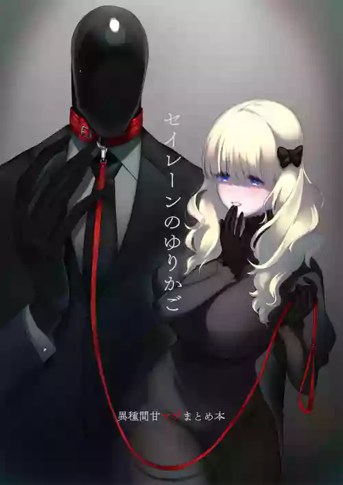 セイレーンのゆりかご圖