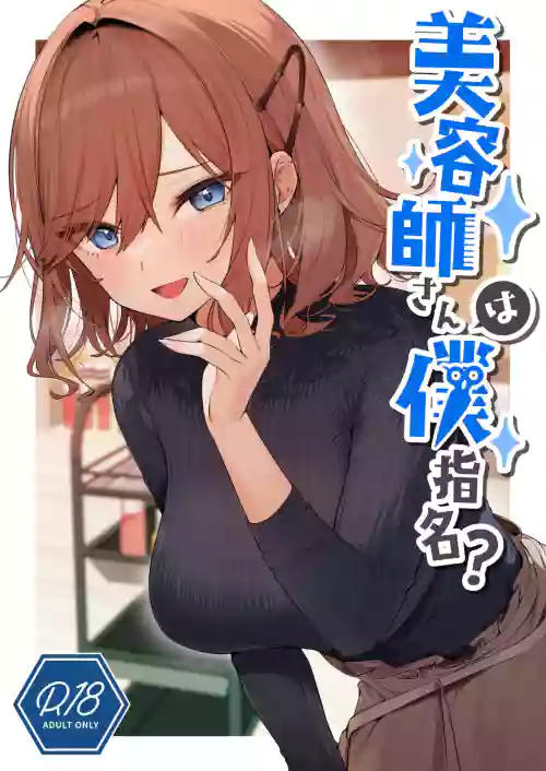 美容師さんは僕指名? 封面 - HaSM.cc
