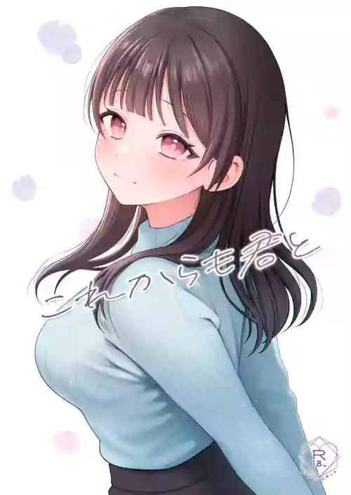 これからも君と圖