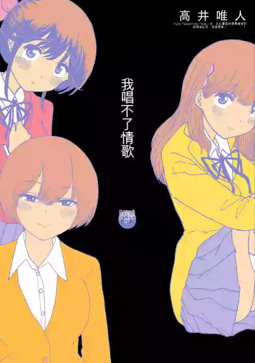 Boku wa Rabu Songu ga Utaenai vol 01-02 图