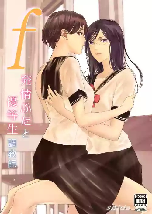f 発情ふたと优等生调教师图