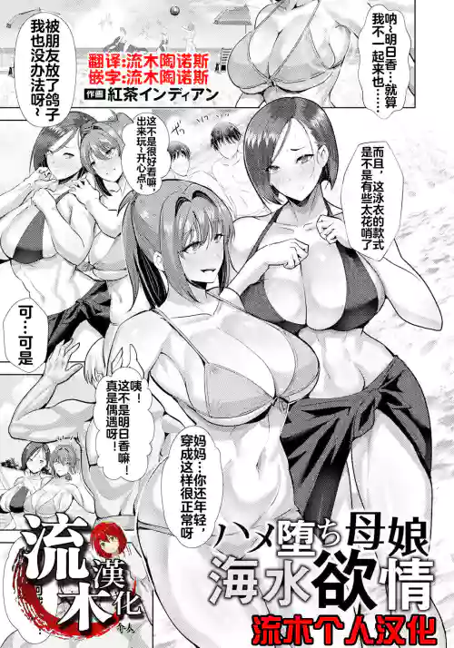ハメ墮ち母娘海水欲情圖