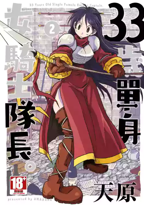 33-sai Dokushin Onna Kishi Taichou| 33歲單身女騎士隊長。圖