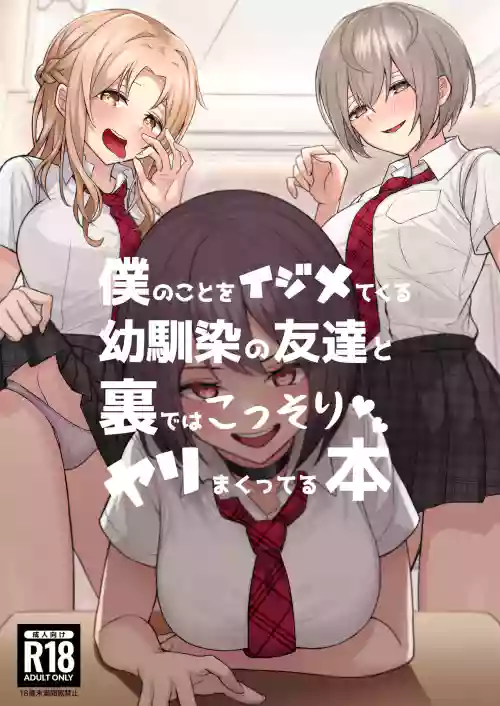 僕のことをイジメてくる幼馴染の友達と裡ではこっそりヤリまくってる本圖