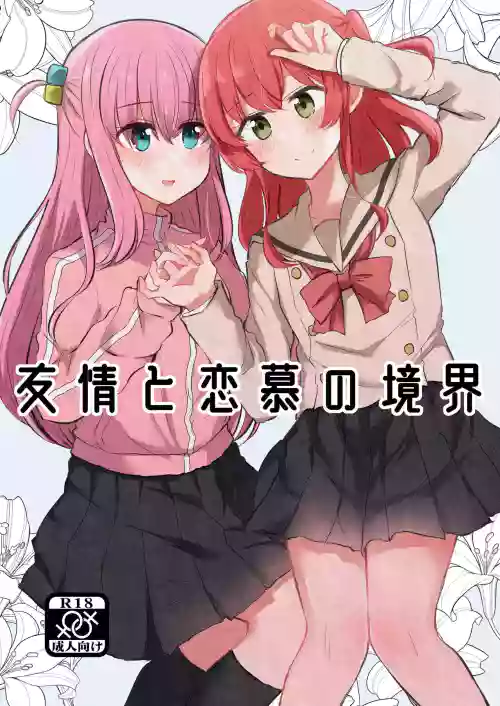 友情與愛戀的邊界圖