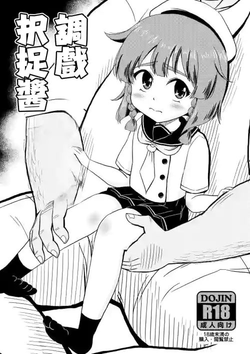 調戲択捉醬圖