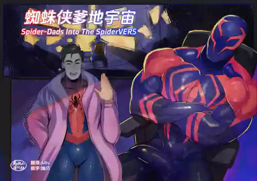 SPIDERDADS|蜘蛛侠爹地宇宙 封面 - HaSM.cc