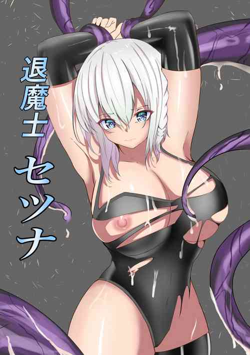 退魔師セツナ圖