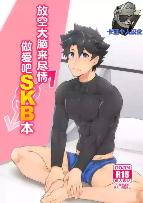 放空大腦來盡情做愛吧SKB本圖