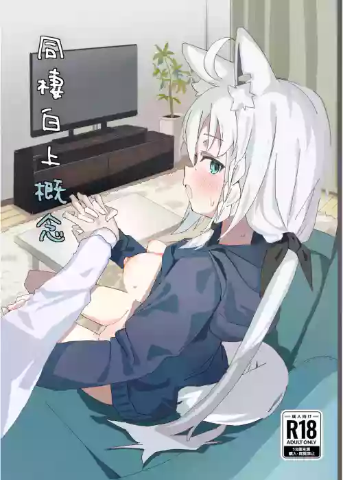 同棲白上概念圖