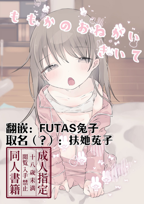 ももかのおねがいきいて图