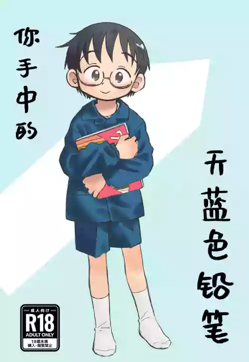 Kimi no Sorairo Enpitsu | 你手中的天藍色鉛筆圖