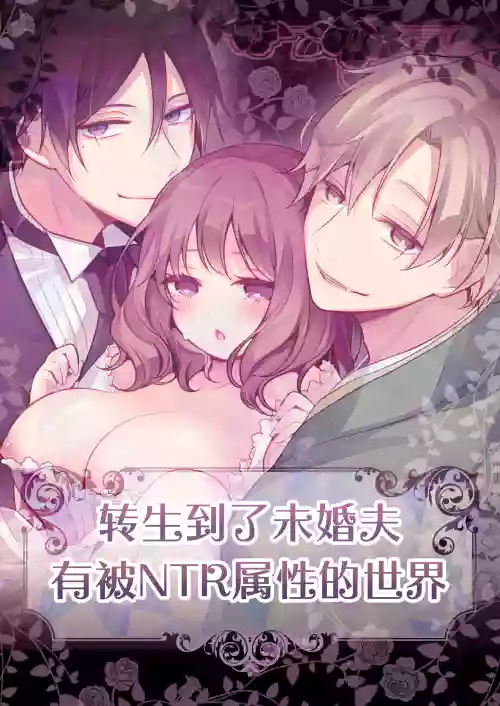 転生先の婚約者は寢取られ屬性持ちでした圖