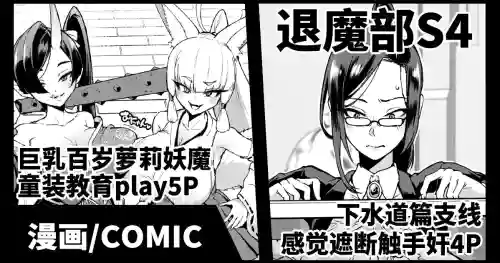 Taimabu S4 Gesui Hen Makuai & Hiyoko Babaa Wakarase | JK退魔部 Season4 下水道篇支線&教育百歲蘿莉圖