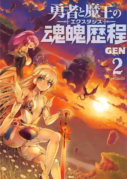 勇者與魔王的魂魄歷程 2 封面 - HaSM.cc