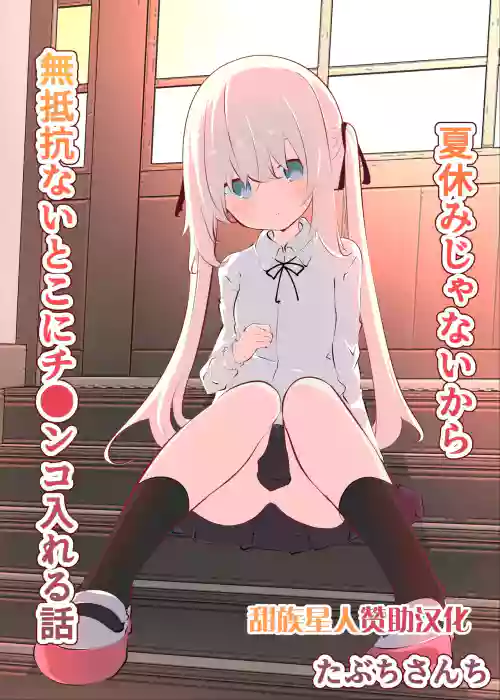 夏休みじゃないから无抵抗ないとこにチ●ンコ入れる话图