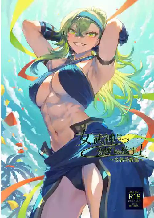 Ikusa Otome to Ikusa Goto!| 女武神與戰事！～女格鬥家篇~圖