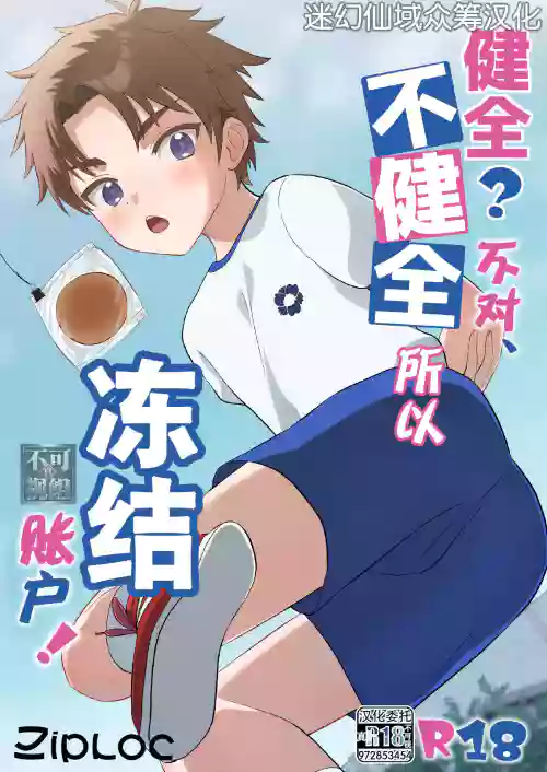 健全？いいえ、不健全なので凍結します！圖