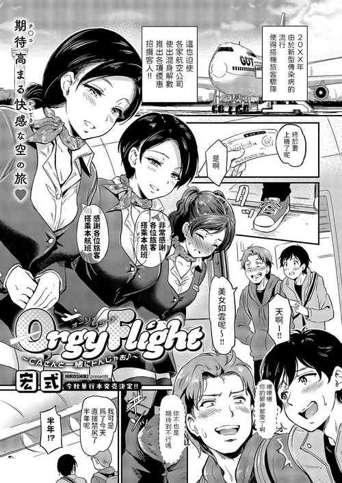 Orgy Flight 〜CAさんと一绪にトんじゃお♪〜图