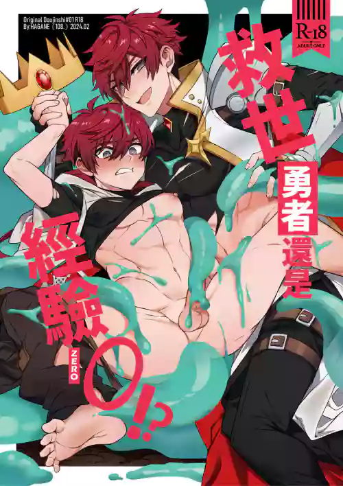 Keiken zero no guze yusha | 救世勇者還是經驗0！？ 封面 - HaSM.cc