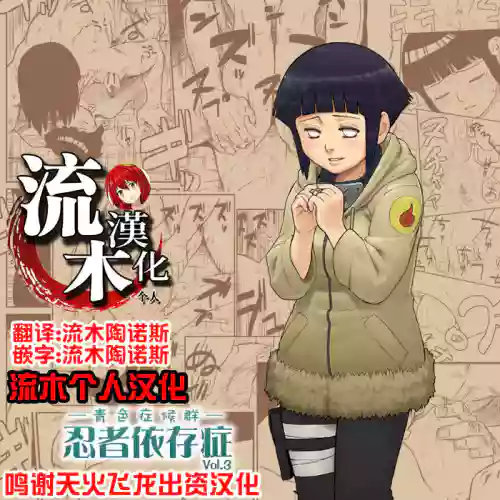 忍者依存症 Vol.3圖