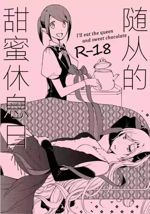 随从的甜蜜休息日图