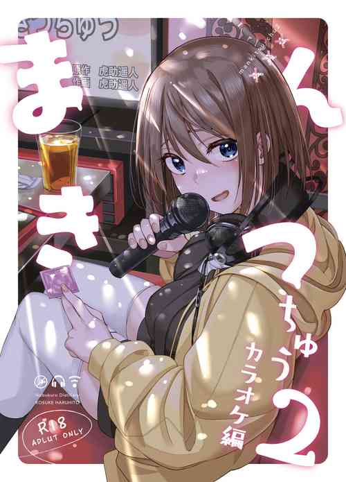 まんきつちゅう2 カラオケ编 封面 - HaSM.cc