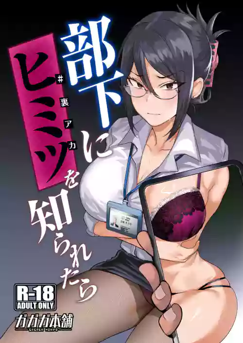 部下にヒミツを知られたら圖