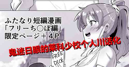 Futanari Kaiwai no Free Chi〇po圖