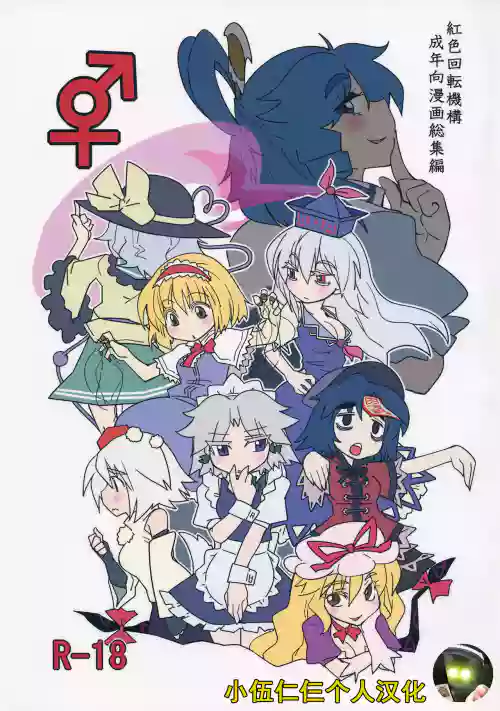 (紅樓夢9) [紅色回転機構 (赤)]  (東方Project)  封面 - HaSM.cc