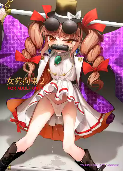 女苑拘束2图