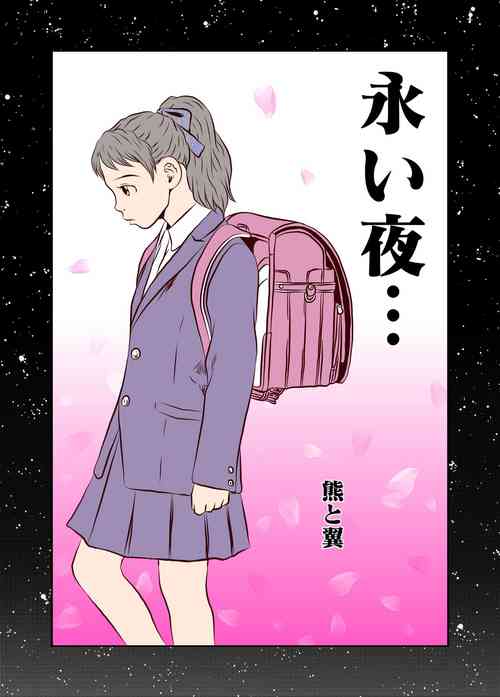 Nagai Yoru…漫長之夜圖