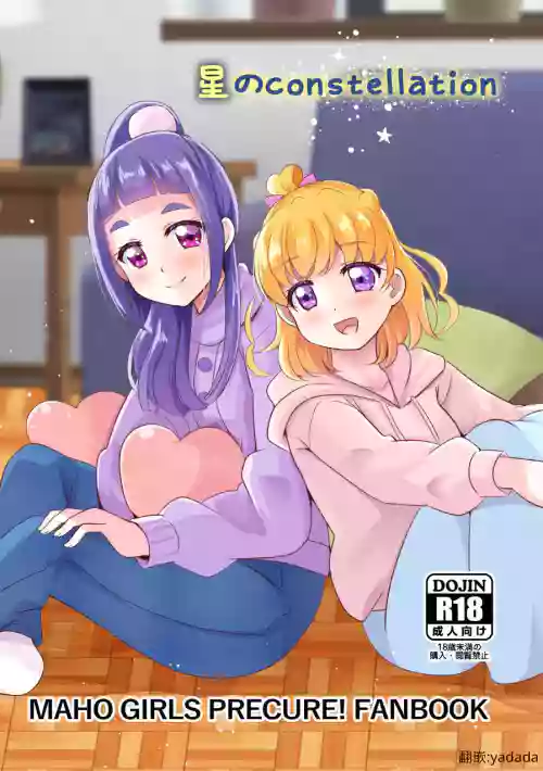 [MirrorWorld (未鏡)] 星のconstellation (魔法つかいプリキュア!) )圖