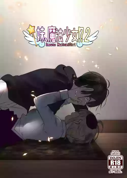 妹、魔法少女!? 2圖