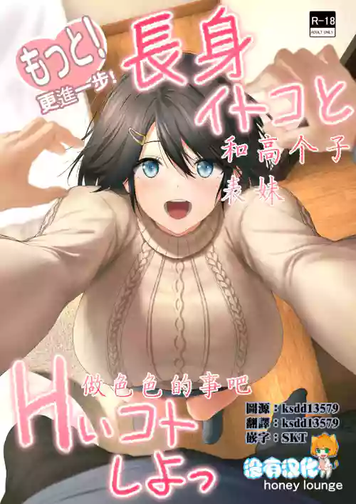 Motto! Choushin Itoko to Ecchii Koto Shiyo | 更进一步！和高个子表妹做色色的事吧图