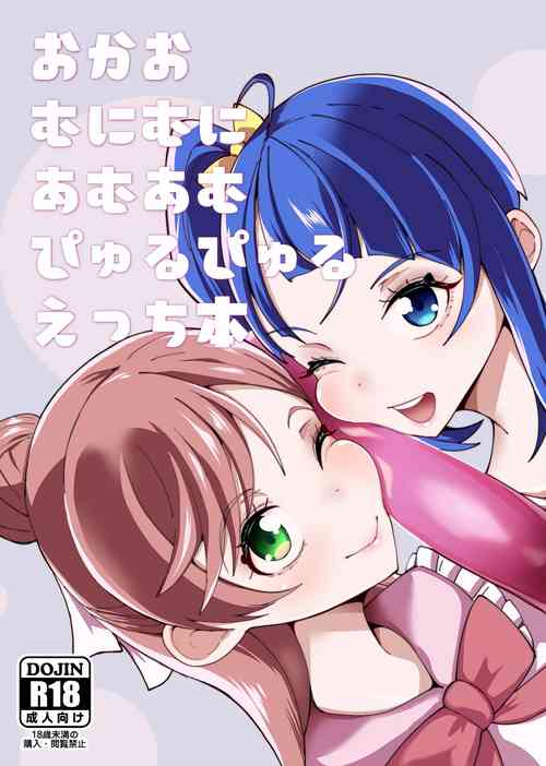 おかおむにむにあむあむぴゅるぴゅるえっち本 封面 - HaSM.cc