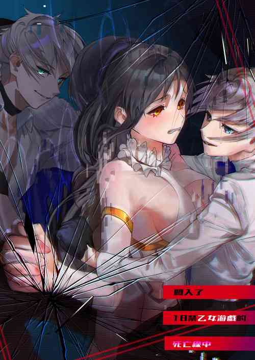 18 kin otome gēmu no shibō rūto ni totsunyū shimashita｜闖入了18禁乙女遊戲的死亡線中 封面 - HaSM.cc