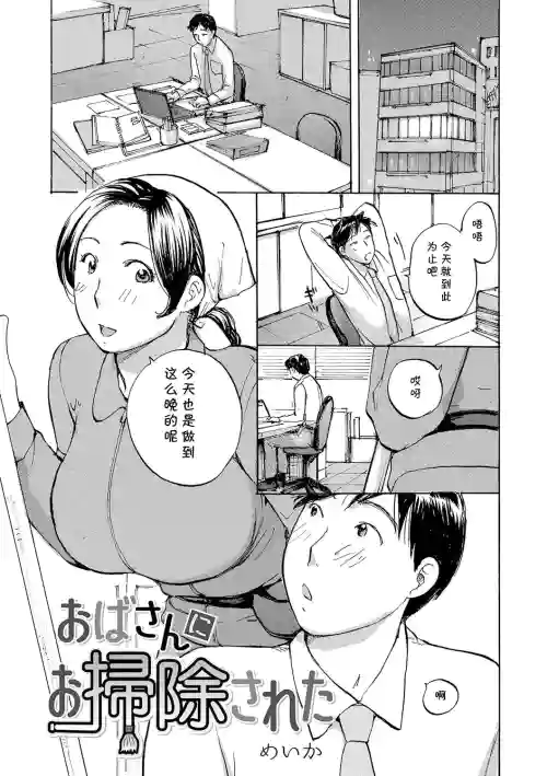 おばさんにお掃除された圖