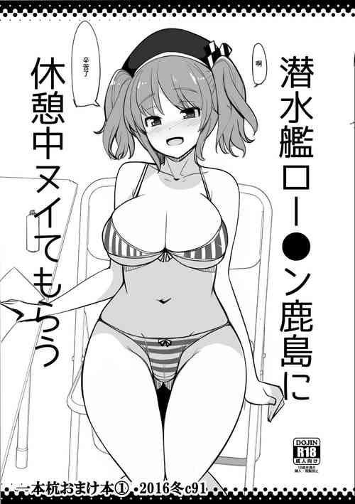 潜水舰ロー●ン鹿岛に休憩中ヌイてもらう图