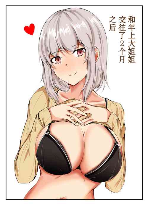 和年上大姐姐交往了2个月之后图