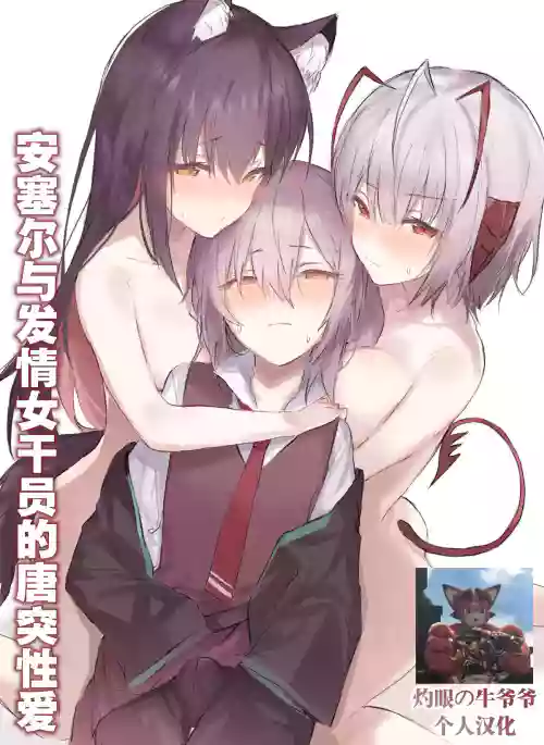 安塞尔与发情女干员的唐突性爱（arknights）图