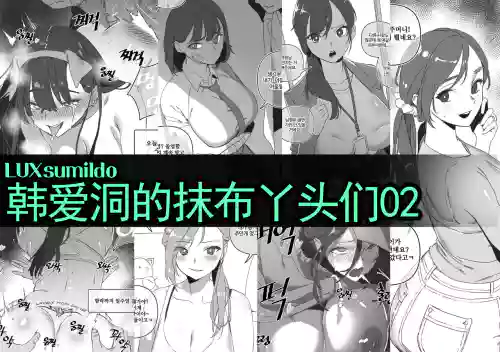 LUXsumildo·韓愛洞的精液抹布丫頭們2圖