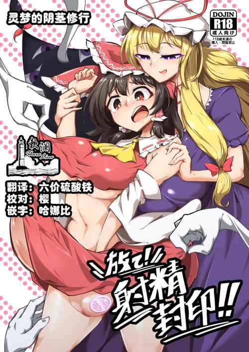 霊梦のおちんぽ修行录 放て!射精封印!! 封面 - HaSM.cc