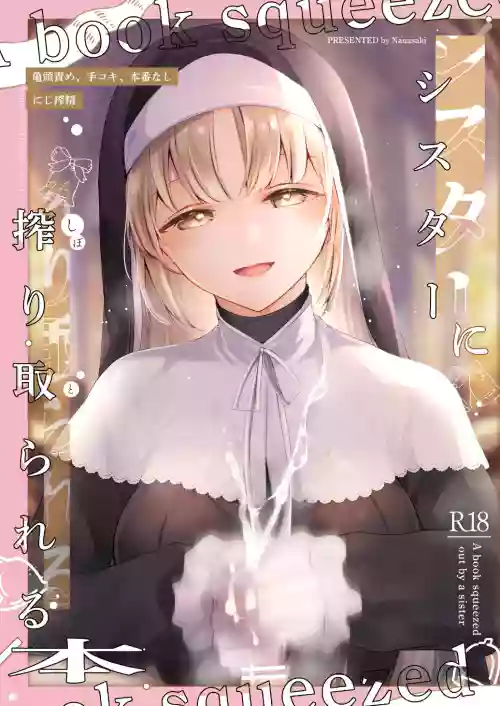 にじ搾精 シスターに搾り取られる本圖