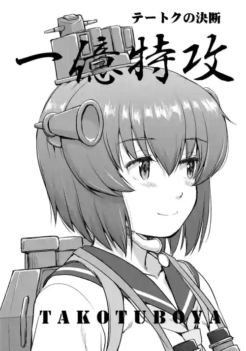 テートクの決斷圖