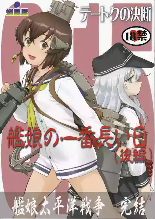 テートクの決斷圖