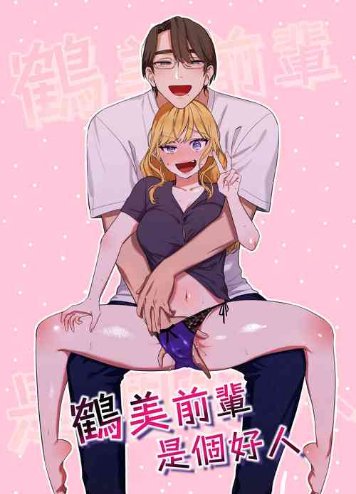 鹤美前辈是个好人图
