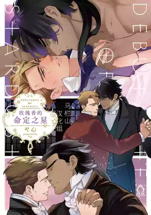 Hoshikuzu no Debutante | 玫瑰香的命定之星图