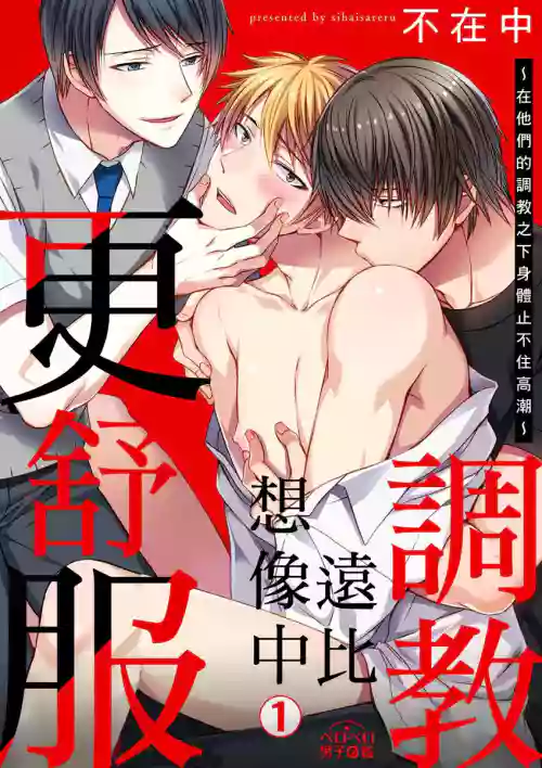 Shihai sareru no ga Ore no Sei| 調教遠比想像中更舒服～在他們的調教之下身體止不住高潮～ Ch. 1-13圖