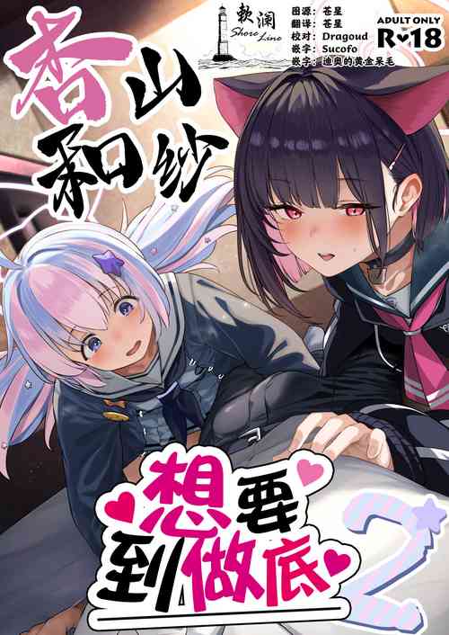 杏山和纱想要做到底2图